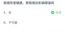 支付宝蚂蚁庄园2022年8月3日答案更新（吸烟有害健康，那吸烟会影响颜值吗？8月3日答案分享）