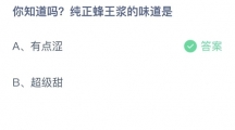 支付宝蚂蚁庄园2022年8月3日答案更新（你知道吗？纯正蜂王浆的味道是？8月3日答案分享）