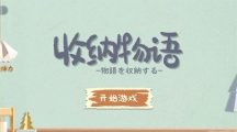 收纳物语摩托车（收纳物语19关请教男友2怎么过）