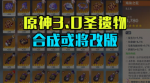 原神3.0新增合成圣遗物玩法（原神3.0新圣遗物合成攻略）