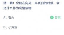 支付宝蚂蚁庄园2022年8月4日答案更新（企鹅在向另一半表白的时候，会送什么作为定情信物？