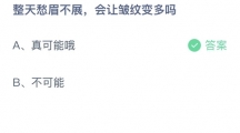 支付宝蚂蚁庄园2022年8月5日答案更新（整天愁眉不展，会让皱纹变多吗？8月5日答案分享）