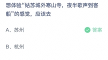 支付宝蚂蚁庄园2022年8月5日答案更新（想体验姑苏城外寒山寺，夜半歌声到客船的感觉，应该