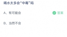 支付宝蚂蚁庄园2022年8月6日答案更新（喝水太多会中毒吗？8月6日答案分享）