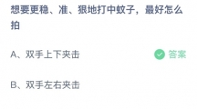 支付宝蚂蚁庄园2022年8月6日答案更新（想要更稳、准、狠地打中蚊子，最好怎么拍？8月6日答案