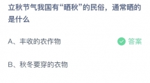 支付宝蚂蚁庄园2022年8月7日答案最新（支付宝蚂蚁庄园2022年8月7日答案大全）