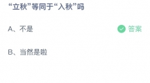 支付宝蚂蚁庄园2022年8月7日答案更新（立秋等同于入秋吗？8月7日答案分享）