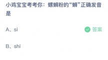 支付宝蚂蚁庄园2022年8月8日答案更新（螺蛳粉的蛳正确发音是？8月8日答案分享）