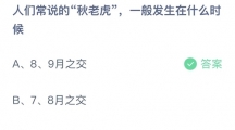 支付宝蚂蚁庄园2022年8月9日答案最新（支付宝蚂蚁庄园2022年8月9日答案大全）