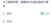 支付宝蚂蚁庄园2022年8月9日答案更新（为了健康考虑，海螺的什么部位最好不要吃？8月9日答案