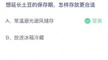 支付宝蚂蚁庄园2022年8月10日答案更新（想延长土豆的保存期，怎样存放更合适？8月10日答案分