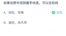 支付宝蚂蚁庄园2022年8月11日答案更新（如果在野外挖到魔芋块茎，可以生吃吗？8月11日答案分