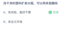 支付宝蚂蚁庄园2022年8月12日答案更新（洗干净的塑料矿泉水瓶，可以用来装醋吗？8月12日答案