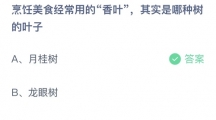 支付宝蚂蚁庄园2022年8月12日答案更新（烹饪美食经常用的香叶，其实是哪种树的叶子？8月12日