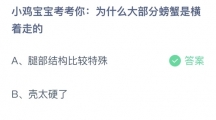 支付宝蚂蚁庄园2022年8月13日答案更新（为什么大部分螃蟹是横着走的？8月13日答案分享）