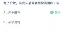 支付宝蚂蚁庄园2022年8月13日答案更新（为了护发，洗完头后需要尽快高温吹干吗？8月13日答案