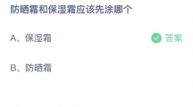 支付宝蚂蚁庄园2022年8月14日答案更新（防晒霜和保湿霜应该先涂哪个？8月14日答案分享）