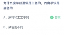 支付宝蚂蚁庄园2022年8月16日答案更新（为什么魔芋丝通常是白色的，而魔芋块是黑色的？8月