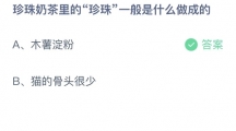 支付宝蚂蚁庄园2022年8月19日答案更新（珍珠奶茶里的珍珠一般是什么做成的？8月19日答案分享