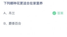 支付宝蚂蚁庄园2022年8月19日答案更新（下列哪种花更适合在家里养？8月19日答案分享）