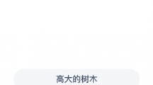 支付宝蚂蚁庄园2022年8月19日答案（小鸡搬新家啦！猜一猜乔迁之喜中的乔原意是指？8月19日答
