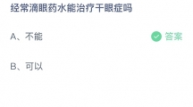 支付宝蚂蚁庄园2022年8月20日答案更新（经常滴眼药水能治疗干眼症吗？8月20日答案分享）