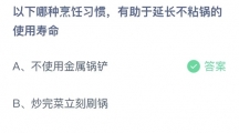 支付宝蚂蚁庄园2022年8月21日答案更新（以下哪种烹饪习惯，有助于延长不粘锅的使用寿命？