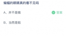 支付宝蚂蚁庄园2022年8月22日答案最新（支付宝蚂蚁庄园2022年8月22日答案大全）