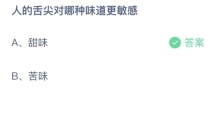 支付宝蚂蚁庄园2022年8月22日答案更新（人的舌头对哪种味道更敏感？8月22日答案分享）