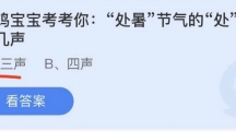 支付宝蚂蚁庄园2022年8月23日答案更新（人的舌头对哪种味道更敏感？8月23日答案分享）