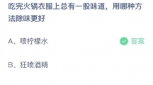 支付宝蚂蚁庄园2022年8月25日答案更新（吃完火锅衣服上总有一股味道，用哪种方法除味更好？