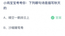 支付宝蚂蚁庄园2022年8月25日答案更新（下列哪句诗是描写秋天的？8月25日答案分享）