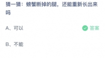 支付宝蚂蚁庄园2022年8月26日答案更新（螃蟹断掉的腿，还能重新长出来吗？8月26日答案分享）