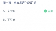 支付宝蚂蚁庄园2022年8月27日答案更新（鱼会发声说话吗？8月27日答案分享）