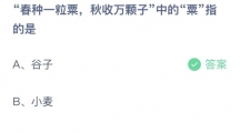 支付宝蚂蚁庄园2022年8月27日答案更新（春种一粒粟，秋收万颗子中的粟指的是？8月27日答案分