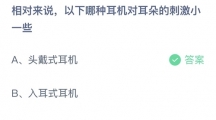 支付宝蚂蚁庄园2022年8月28日答案更新（相对来说，以下哪种耳机对耳朵的刺激小一些？8月28日