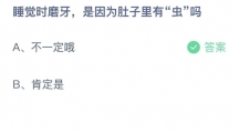 支付宝蚂蚁庄园2022年8月29日答案更新（睡觉时磨牙，是因为肚子里有虫吗？8月29日答案分享）