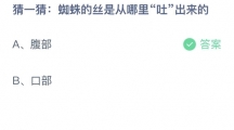 支付宝蚂蚁庄园2022年8月29日答案更新（蜘蛛的丝是从哪里吐出来的？8月29日答案分享）