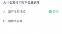 支付宝蚂蚁庄园2022年8月30日答案更新（为什么剪指甲时不会感到疼？8月30日答案分享）