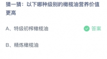 支付宝蚂蚁庄园2022年8月30日答案更新（以下哪种级别的橄榄油营养价值更高？8月30日答案分享