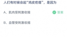 支付宝蚂蚁庄园2022年8月31日答案最新（支付宝蚂蚁庄园2022年8月31日答案大全）