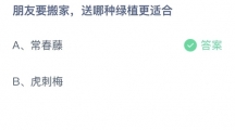 支付宝蚂蚁庄园2022年8月31日答案更新（朋友要搬家，送哪种绿植更适合？8月31日答案分享）