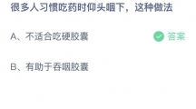 支付宝蚂蚁庄园2022年9月1日答案更新（很多人习惯吃药时仰头咽下，这种做法？9月1日答案分享