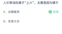 支付宝蚂蚁庄园2022年9月2日答案更新（人们常说吃橘子上火，主要是因为橘子？9月2日答案分享