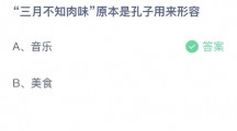 支付宝蚂蚁庄园2022年9月2日答案更新（三月不知肉味原本是孔子用来形容？9月2日答案分享）