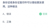 支付宝蚂蚁庄园2022年9月3日答案更新（身份证或者身份证复印件可以借给朋友使用，这种做法