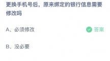 支付宝蚂蚁庄园2022年9月3日答案更新（更换手机号后，原来绑定的银行信息需要修改吗？9月