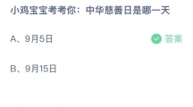 支付宝蚂蚁庄园2022年9月5日答案更新（中华慈善日是哪一天？9月5日答案分享）