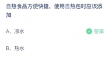 支付宝蚂蚁庄园2022年9月6日答案更新（自热食品方便快捷，使用自热包时应该添加？9月6日答案