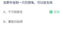 支付宝蚂蚁庄园2022年9月7日答案更新（在野外捡到一只巴西龟，可以放生吗？9月7日答案分享）